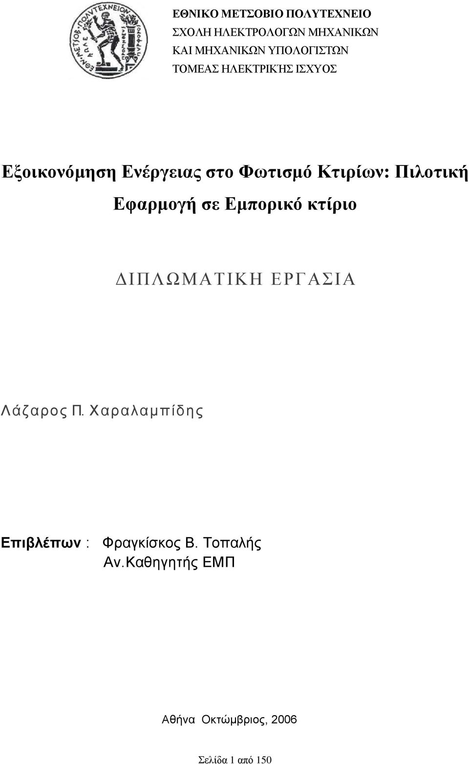 Φωτισμό Κτιπίων: Πιλοτική Ευαπμογή σε Εμποπικό κτίπιο Γ Ι Π Λ Ω Μ Α Σ Ι Κ Η Δ Ρ Γ Α Ι Α Λ ά δ α ξ ν ο Π.