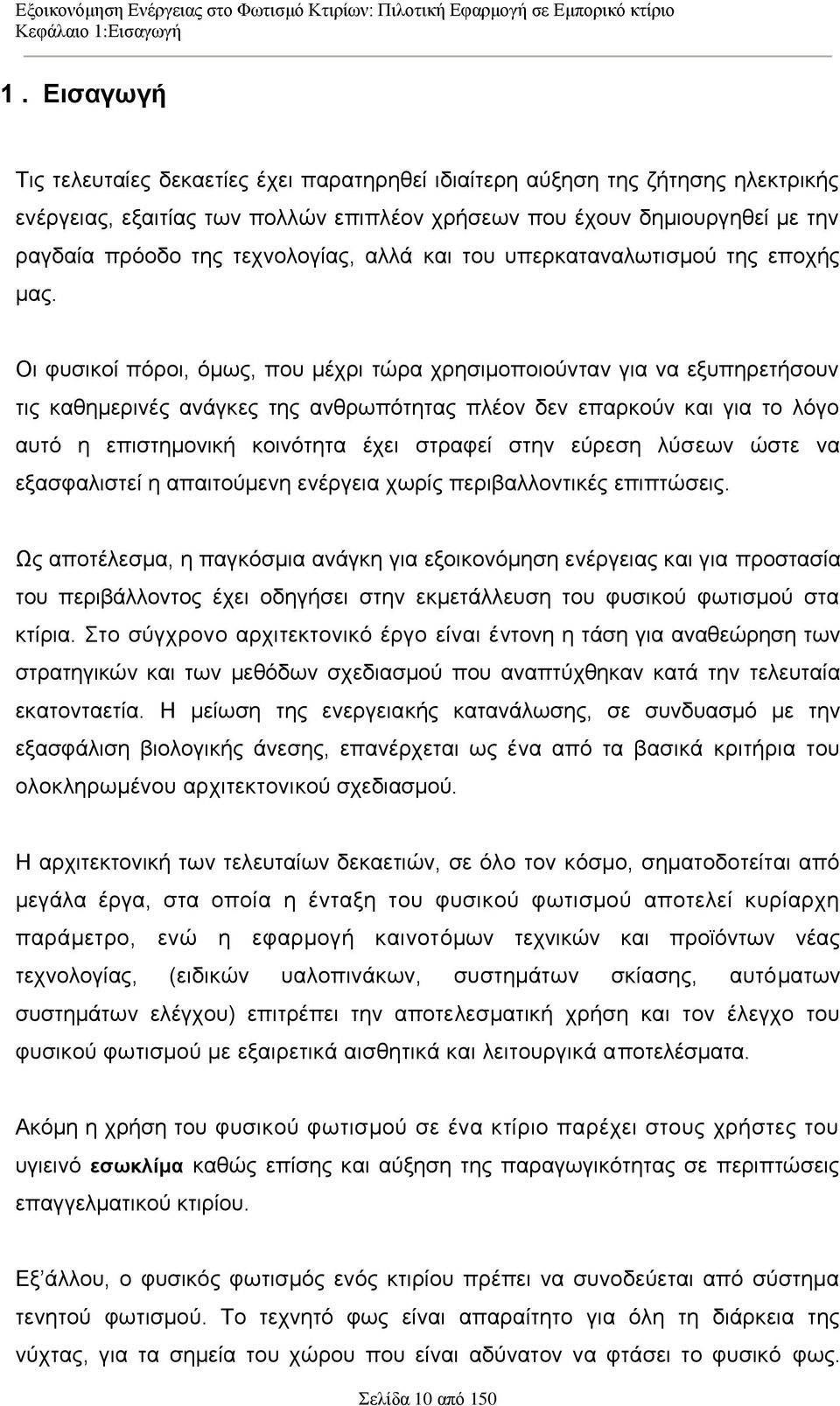 ηερλνινγίαο, αιιά θαη ηνπ ππεξθαηαλαισηηζκνχ ηεο επνρήο καο.