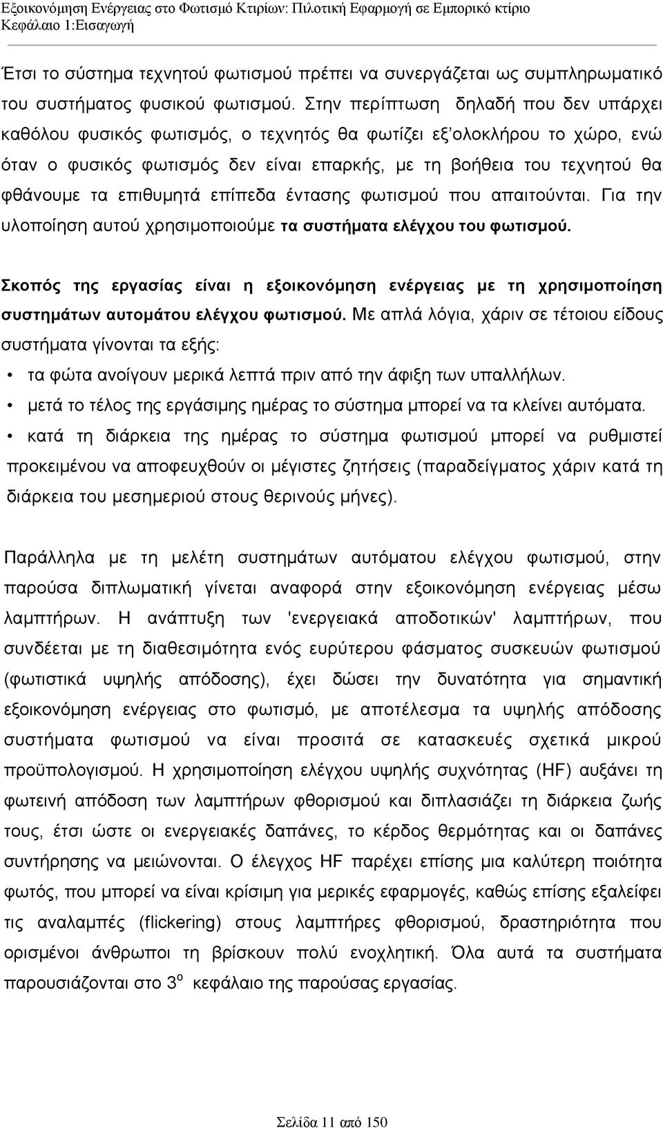 επηζπκεηά επίπεδα έληαζεο θσηηζκνχ πνπ απαηηνχληαη. Γηα ηελ πινπνίεζε απηνχ ρξεζηκνπνηνχκε ηα ζπζηήκαηα ειέγρνπ ηνπ θσηηζκνύ.