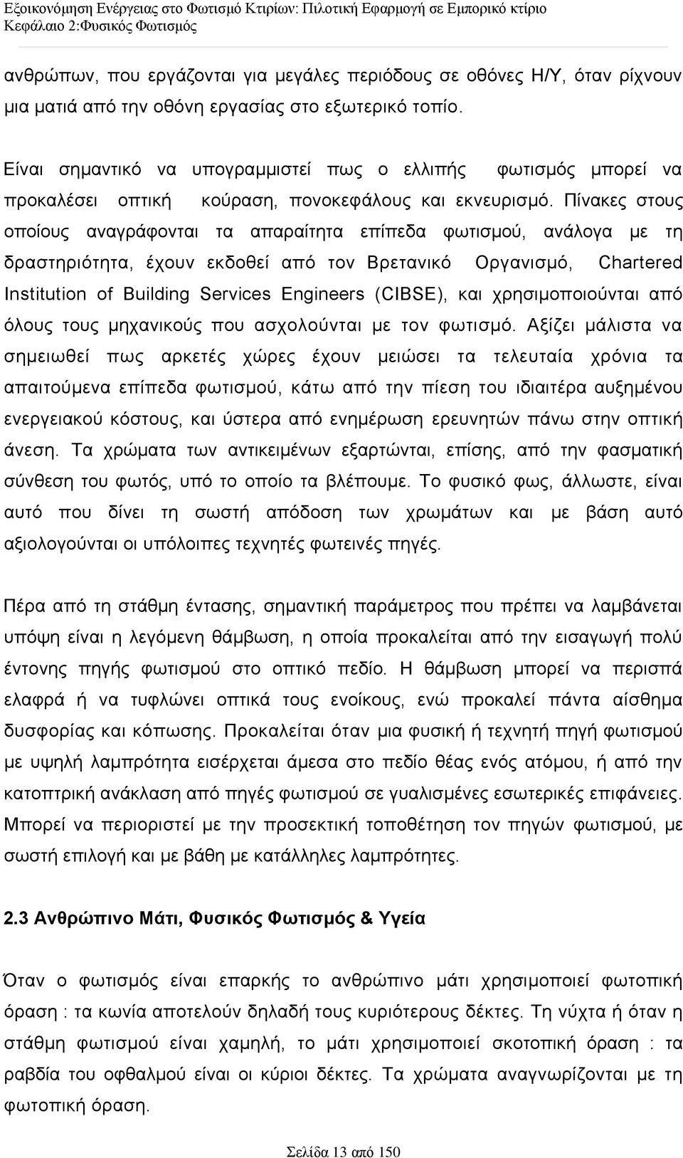 Πίλαθεο ζηνπο νπνίνπο αλαγξάθνληαη ηα απαξαίηεηα επίπεδα θσηηζκνχ, αλάινγα κε ηε δξαζηεξηφηεηα, έρνπλ εθδνζεί απφ ηνλ Βξεηαληθφ Οξγαληζκφ, Chartered Institution of Building Services Engineers
