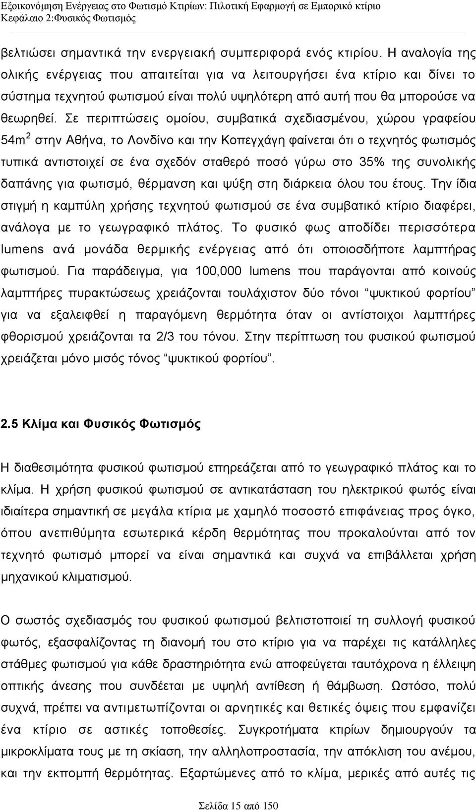 ε πεξηπηψζεηο νκνίνπ, ζπκβαηηθά ζρεδηαζκέλνπ, ρψξνπ γξαθείνπ 54m 2 ζηελ Αζήλα, ην Λνλδίλν θαη ηελ Κνπεγράγε θαίλεηαη φηη ν ηερλεηφο θσηηζκφο ηππηθά αληηζηνηρεί ζε έλα ζρεδφλ ζηαζεξφ πνζφ γχξσ ζην 35%
