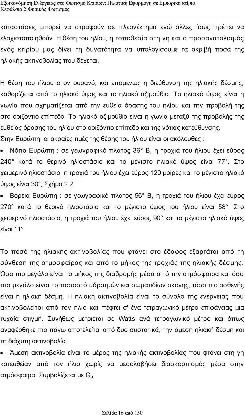 Ζ ζέζε ηνπ ήιηνπ ζηνλ νπξαλφ, θαη επνκέλσο ε δηεχζπλζε ηεο ειηαθήο δέζκεο, θαζνξίδεηαη απφ ην ειηαθφ χςνο θαη ην ειηαθφ αδηκνχζην.