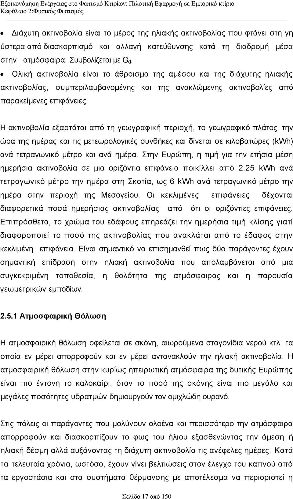 Ζ αθηηλνβνιία εμαξηάηαη απφ ηε γεσγξαθηθή πεξηνρή, ην γεσγξαθηθφ πιάηνο, ηελ ψξα ηεο εκέξαο θαη ηηο κεηεσξνινγηθέο ζπλζήθεο θαη δίλεηαη ζε θηινβαηψξεο (kwh) αλά ηεηξαγσληθφ κέηξν θαη αλά εκέξα.