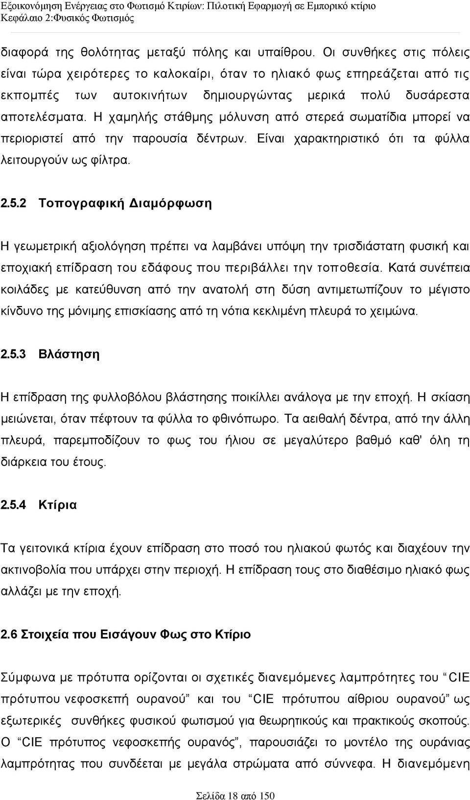 Ζ ρακειήο ζηάζκεο κφιπλζε απφ ζηεξεά ζσκαηίδηα κπνξεί λα πεξηνξηζηεί απφ ηελ παξνπζία δέληξσλ. Δίλαη ραξαθηεξηζηηθφ φηη ηα θχιια ιεηηνπξγνχλ σο θίιηξα. 2.5.