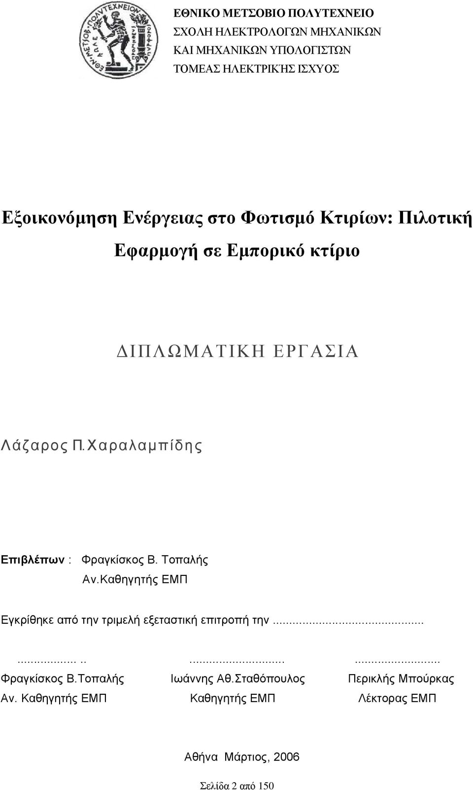 Υ α ξ α ι α κ π ί δ ε ο Δπηβιέπσλ : Φξαγθίζθνο Β. Σνπαιήο Αλ.Καζεγεηήο ΔΜΠ Δγθξίζεθε απφ ηελ ηξηκειή εμεηαζηηθή επηηξνπή ηελ.