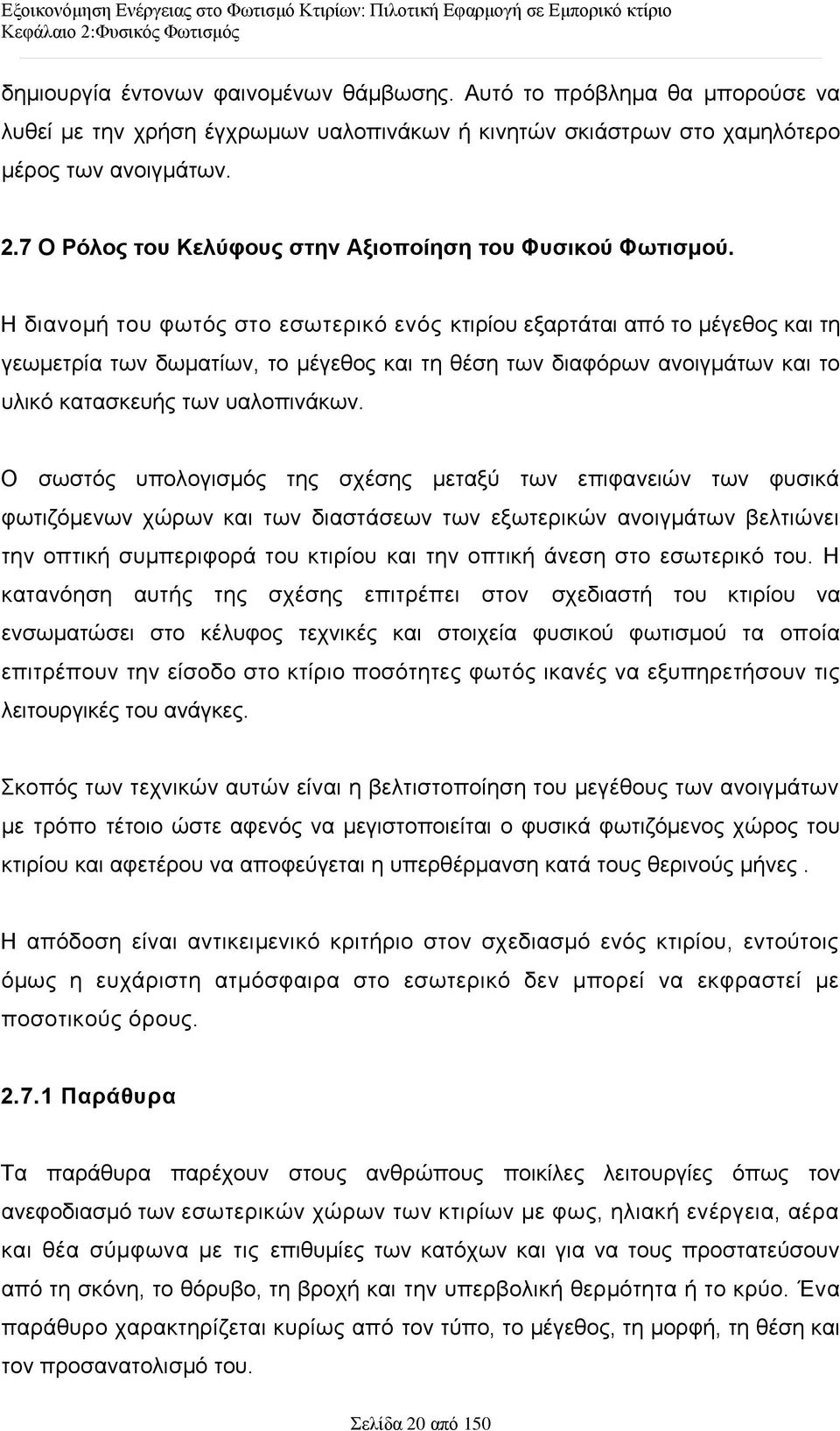 Ο ζσζηφο ππνινγηζκφο ηεο ζρέζεο κεηαμχ ησλ επηθαλεηψλ ησλ θπζηθά θσηηδφκελσλ ρψξσλ θαη ησλ δηαζηάζεσλ ησλ εμσηεξηθψλ αλνηγκάησλ βειηηψλεη ηελ νπηηθή ζπκπεξηθνξά ηνπ θηηξίνπ θαη ηελ νπηηθή άλεζε ζην