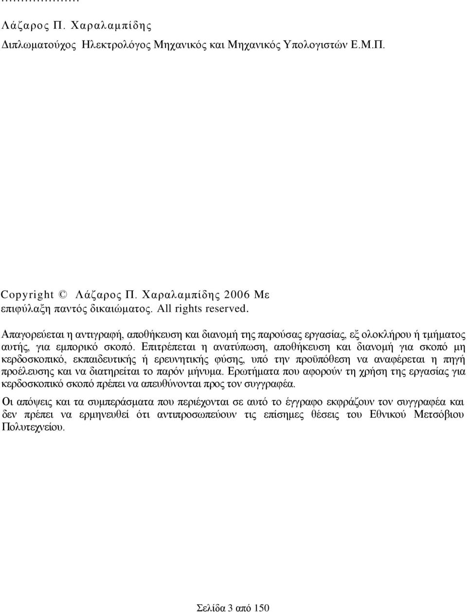 Δπηηξέπεηαη ε αλαηχπσζε, απνζήθεπζε θαη δηαλνκή γηα ζθνπφ κε θεξδνζθνπηθφ, εθπαηδεπηηθήο ή εξεπλεηηθήο θχζεο, ππφ ηελ πξνυπφζεζε λα αλαθέξεηαη ε πεγή πξνέιεπζεο θαη λα δηαηεξείηαη ην παξφλ κήλπκα.