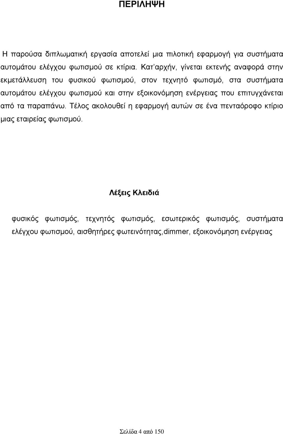 ζηελ εμνηθνλφκεζε ελέξγεηαο πνπ επηηπγράλεηαη απφ ηα παξαπάλσ. Σέινο αθνινπζεί ε εθαξκνγή απηψλ ζε έλα πεληαφξνθν θηίξην κηαο εηαηξείαο θσηηζκνχ.