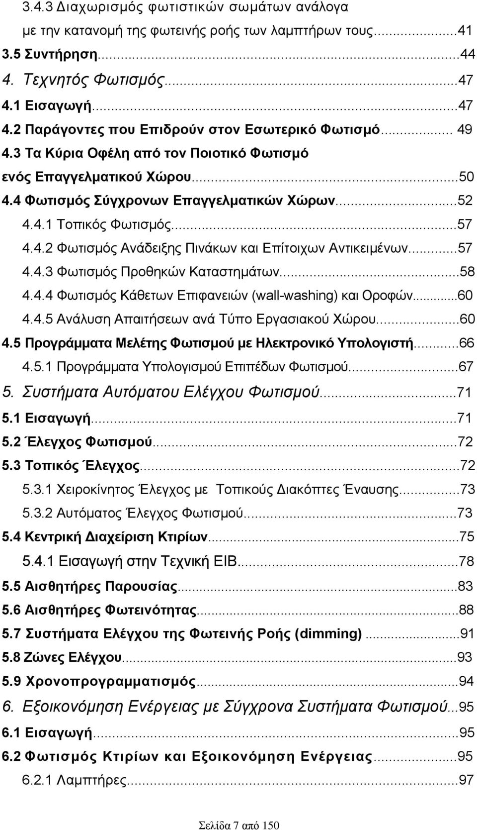 ..57 4.4.3 Φσηηζκφο Πξνζεθψλ Καηαζηεκάησλ...58 4.4.4 Φσηηζκφο Κάζεησλ Δπηθαλεηψλ (wall-washing) θαη Οξνθψλ...60 4.4.5 Αλάιπζε Απαηηήζεσλ αλά Σχπν Δξγαζηαθνχ Υψξνπ...60 4.5 Πξνγξάκκαηα Μειέηεο Φσηηζκνύ κε Ζιεθηξνληθό Τπνινγηζηή.