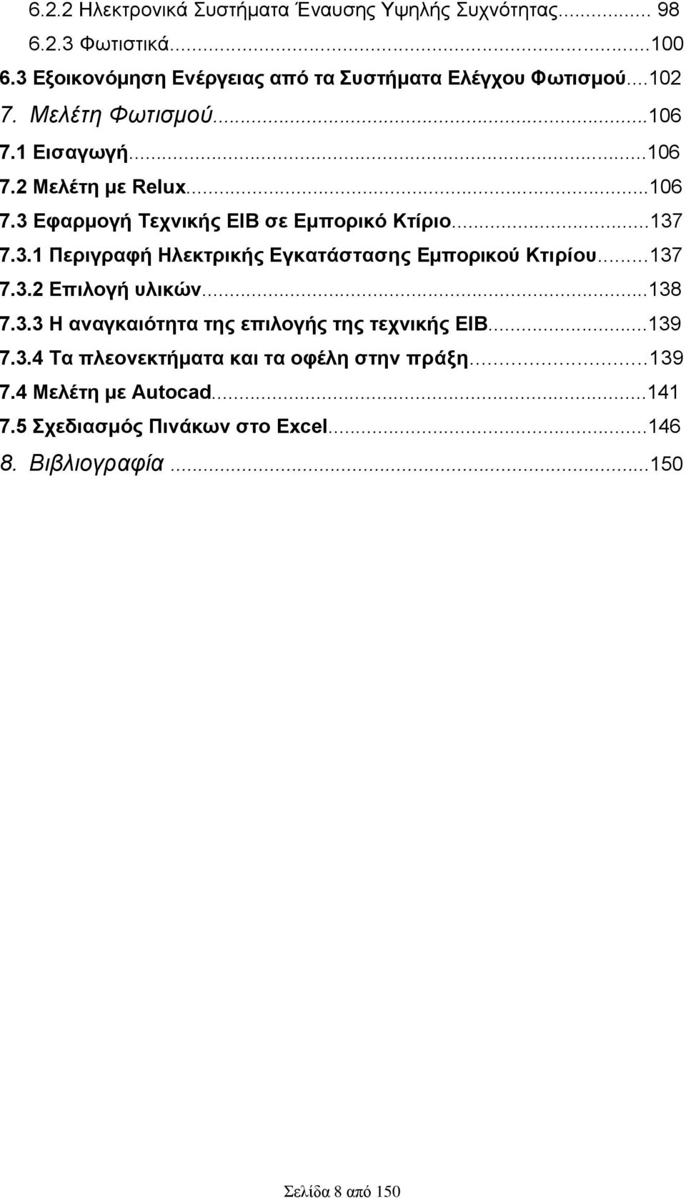 ..137 7.3.2 Δπηινγή πιηθώλ...138 7.3.3 Ζ αλαγθαηόηεηα ηεο επηινγήο ηεο ηερληθήο ΔΗΒ...139 7.3.4 Tα πιενλεθηήκαηα θαη ηα νθέιε ζηελ πξάμε...139 7.4 Mειέηε κε Autocad.
