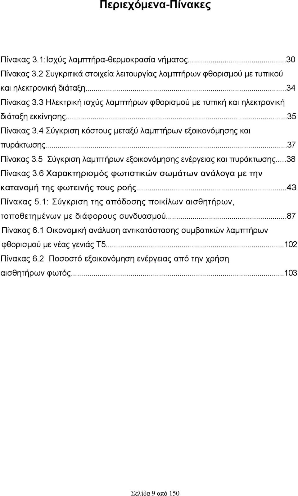 5 χγθξηζε ιακπηήξσλ εμνηθνλφκεζεο ελέξγεηαο θαη ππξάθησζεο...38 Πίλαθαο 3.6 Υαξαθηεξηζκφο θσηηζηηθψλ ζσκάησλ αλάινγα κε ηελ θαηαλνκή ηεο θσηεηλήο ηνπο ξνήο...43 Πίλαθαο 5.