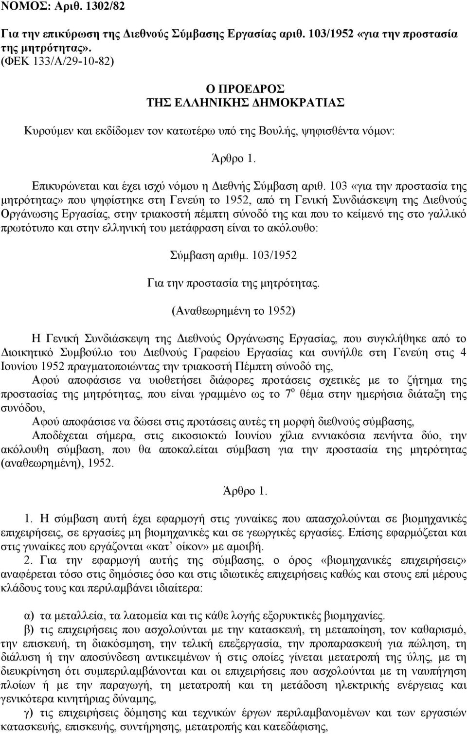 103 «για την προστασία της µητρότητας» που ψηφίστηκε στη Γενεύη το 1952, από τη Γενική Συνδιάσκεψη της ιεθνούς Οργάνωσης Εργασίας, στην τριακοστή πέµπτη σύνοδό της και που το κείµενό της στο γαλλικό