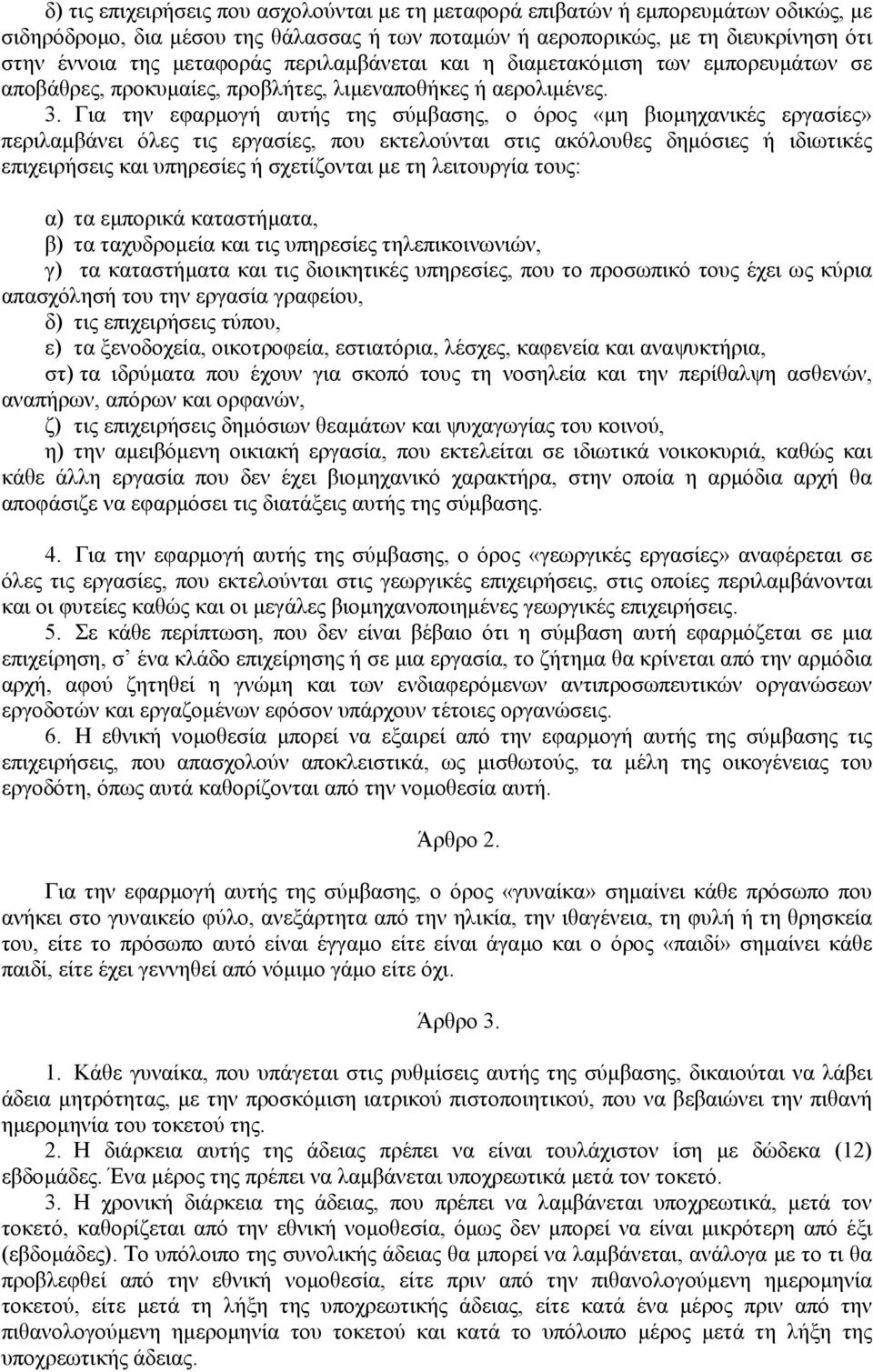 Για την εφαρµογή αυτής της σύµβασης, ο όρος «µη βιοµηχανικές εργασίες» περιλαµβάνει όλες τις εργασίες, που εκτελούνται στις ακόλουθες δηµόσιες ή ιδιωτικές επιχειρήσεις και υπηρεσίες ή σχετίζονται µε