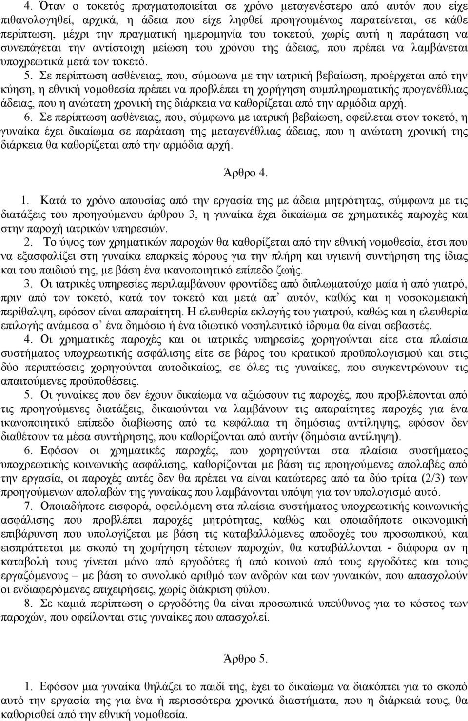 Σε περίπτωση ασθένειας, που, σύµφωνα µε την ιατρική βεβαίωση, προέρχεται από την κύηση, η εθνική νοµοθεσία πρέπει να προβλέπει τη χορήγηση συµπληρωµατικής προγενέθλιας άδειας, που η ανώτατη χρονική