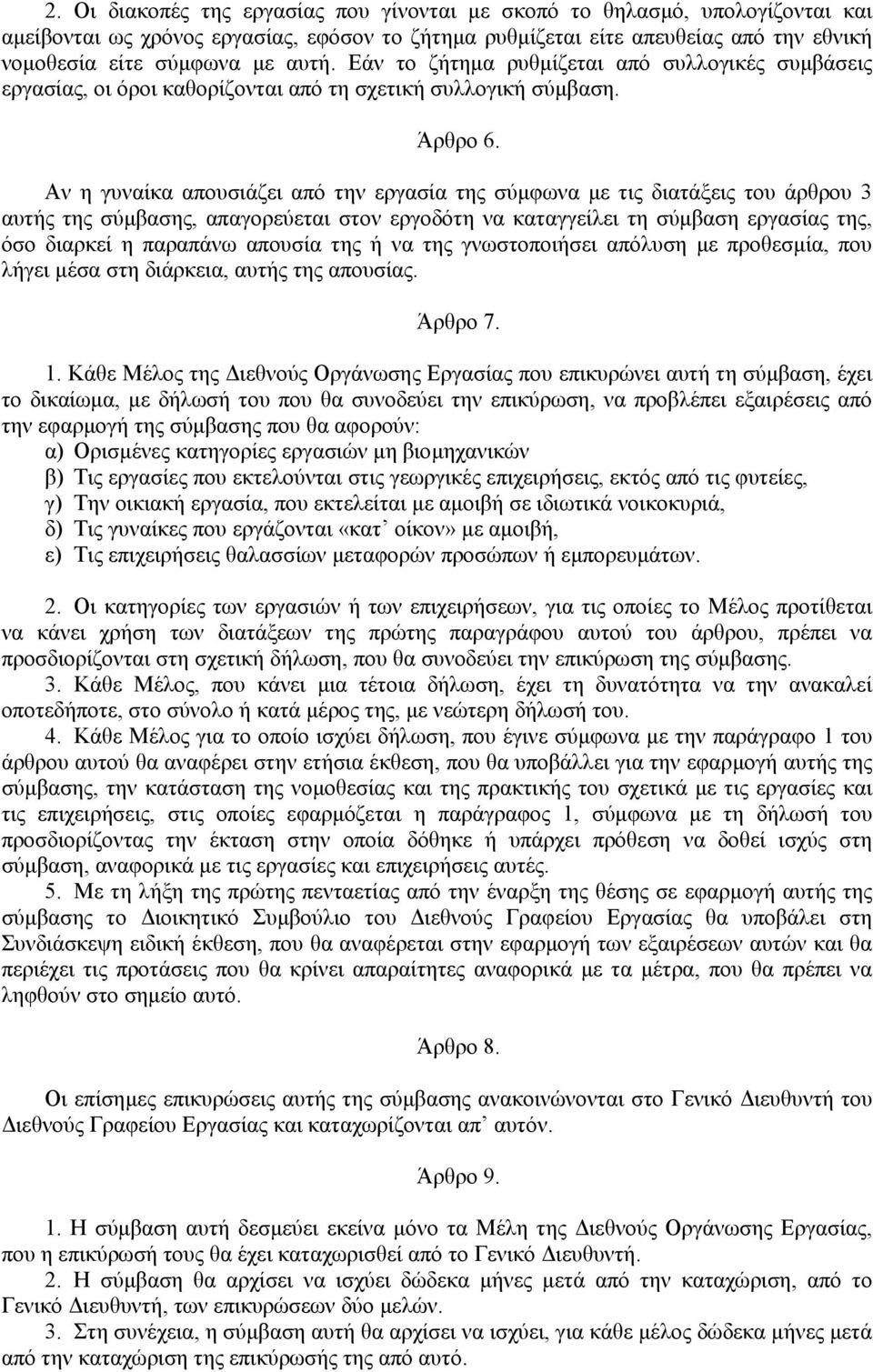 Αν η γυναίκα απουσιάζει από την εργασία της σύµφωνα µε τις διατάξεις του άρθρου 3 αυτής της σύµβασης, απαγορεύεται στον εργοδότη να καταγγείλει τη σύµβαση εργασίας της, όσο διαρκεί η παραπάνω απουσία