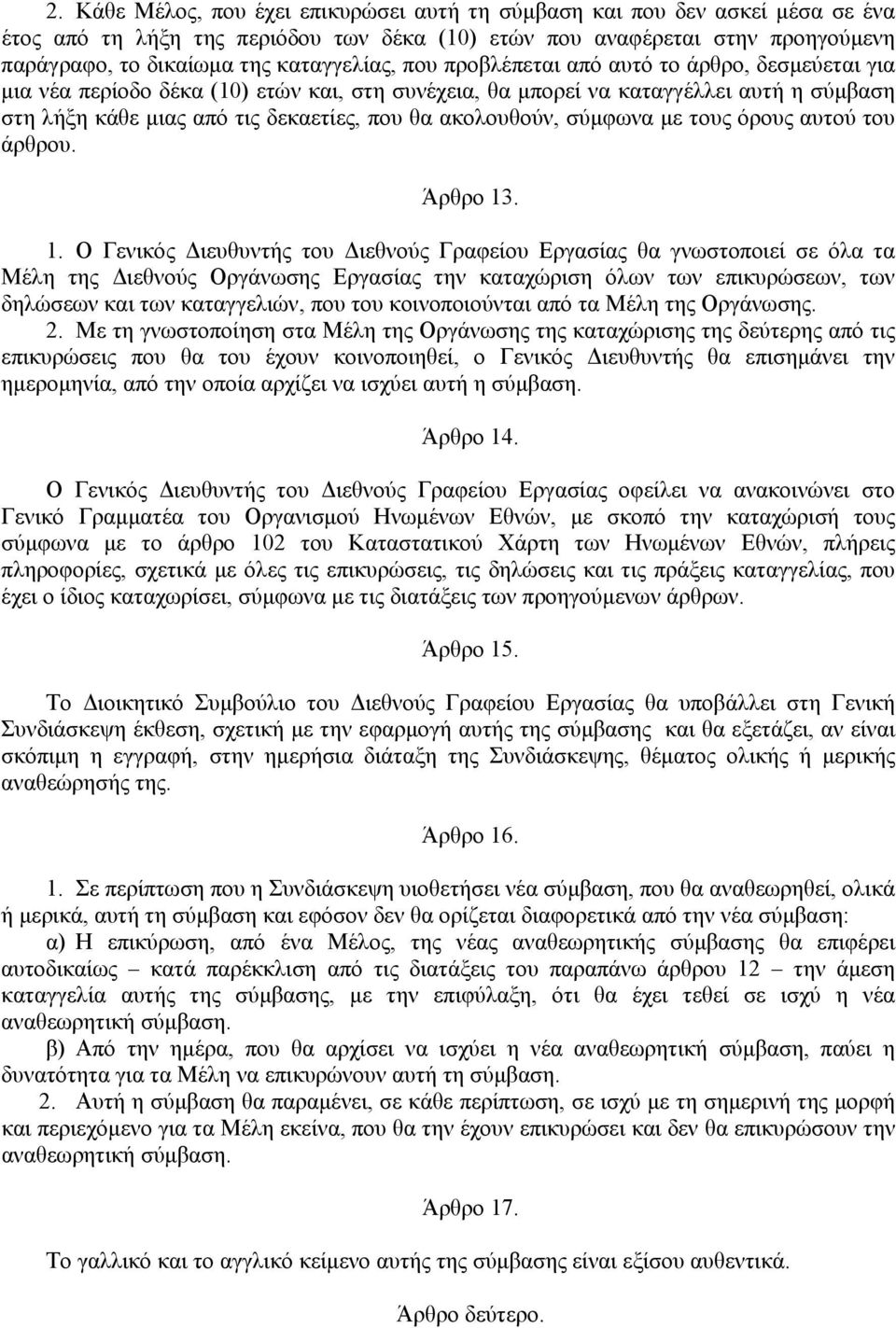 ακολουθούν, σύµφωνα µε τους όρους αυτού του άρθρου. Άρθρο 13