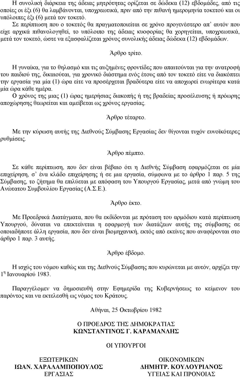 Σε περίπτωση που ο τοκετός θα πραγµατοποιείται σε χρόνο προγενέστερο απ αυτόν που είχε αρχικά πιθανολογηθεί, το υπόλοιπο της άδειας κυοφορίας θα χορηγείται, υποχρεωτικά, µετά τον τοκετό, ώστε να