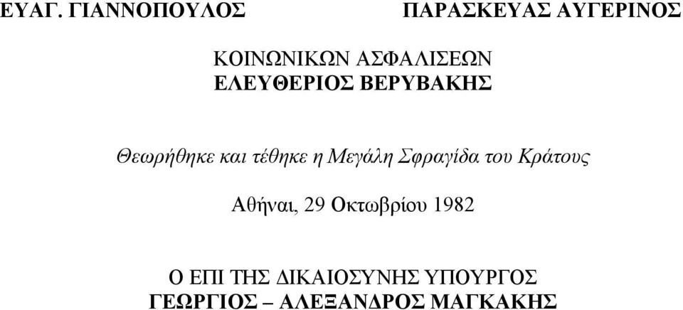 Μεγάλη Σφραγίδα του Κράτους Αθήναι, 29 Οκτωβρίου 1982