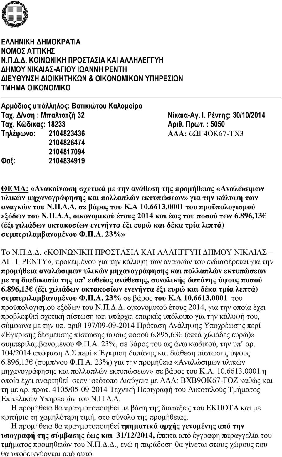 : 5050 Τηλέφωνο: 2104823436 ΑΔΑ: 6ΩΓ4ΟΚ67-ΤΧ3 2104826474 2104817094 Φαξ: 2104834919 ΘΕΜΑ: «Ανακοίνωση σχετικά με την ανάθεση της προμήθειας «Αναλώσιμων υλικών μηχανογράφησης και πολλαπλών εκτυπώσεων»