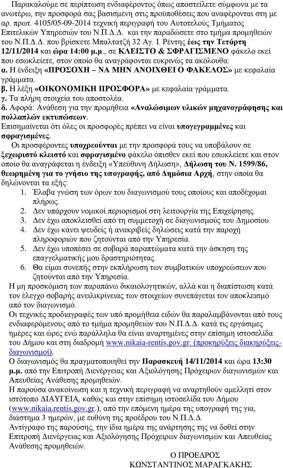 Ρέντης έως την Τετάρτη 12/11/2014 και ώρα 14:00 μ.μ., σε ΚΛΕΙΣΤΟ & ΣΦΡΑΓΙΣΜΕΝΟ φάκελο εκεί που εσωκλείετε, στον οποίο θα αναγράφονται ευκρινώς τα ακόλουθα: α.