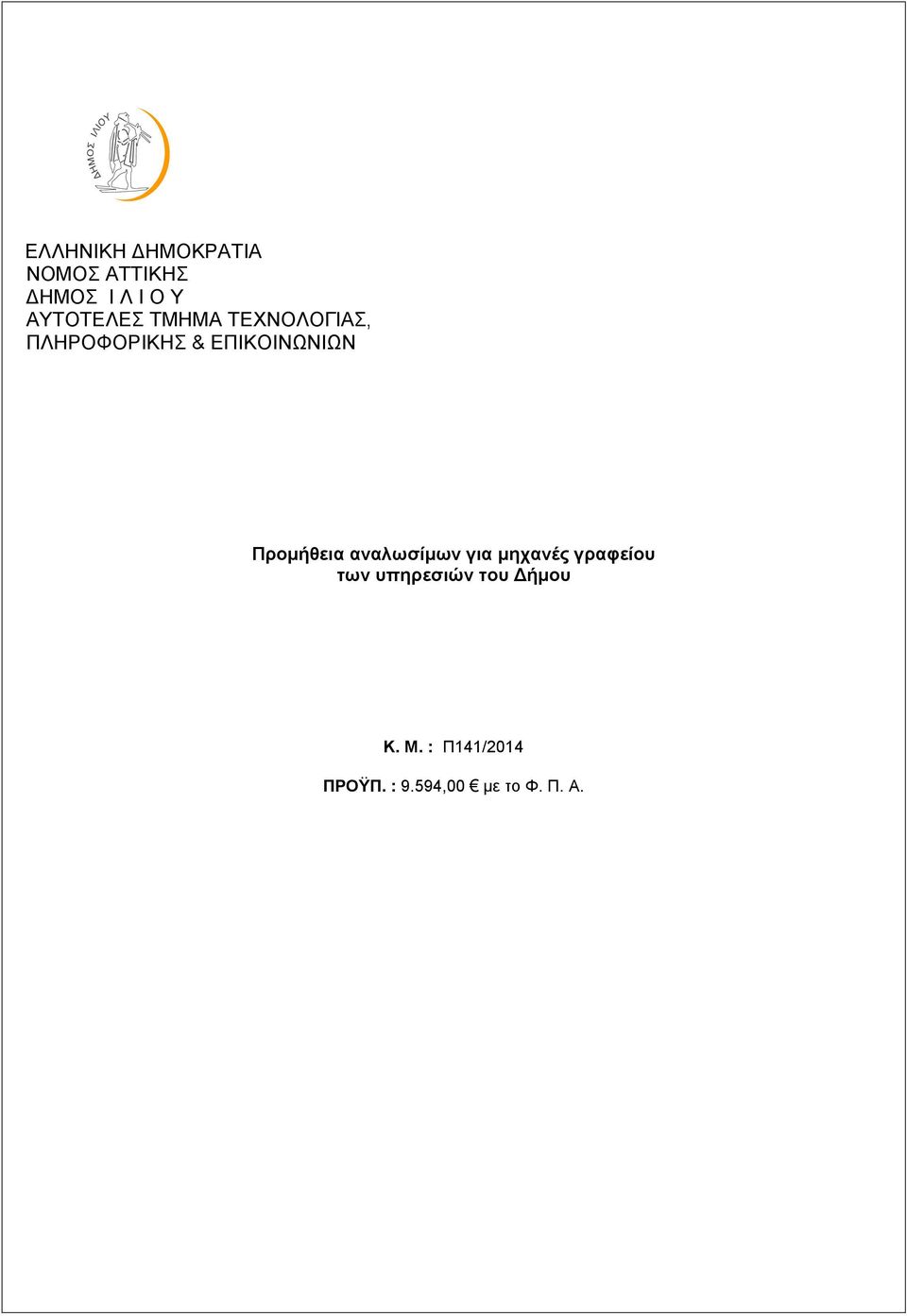 ΕΠΙΚΟΙΝΩΝΙΩΝ Προμήθεια αναλωσίμων για μηχανές