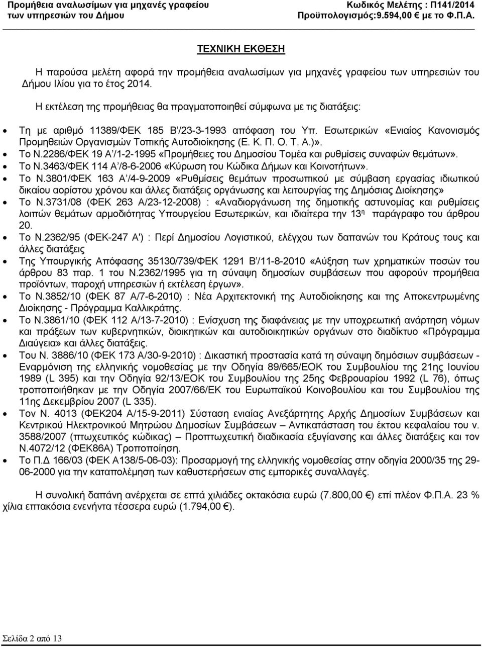 Εσωτερικών «Ενιαίος Κανονισμός Προμηθειών Οργανισμών Τοπικής Αυτοδιοίκησης (Ε. Κ. Π. Ο. Τ. Α.)». Το Ν.2286/ΦΕΚ 19 Α /1-2-1995 «Προμήθειες του Δημοσίου Τομέα και ρυθμίσεις συναφών θεμάτων». Το Ν.3463/ΦΕΚ 114 Α /8-6-2006 «Κύρωση του Κώδικα Δήμων και Κοινοτήτων».