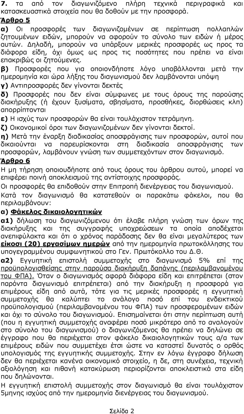 ηλαδή, µπορούν να υπάρξουν µερικές προσφορές ως προς τα διάφορα είδη, όχι όµως ως προς τις ποσότητες που πρέπει να είναι επακριβώς οι ζητούµενες.