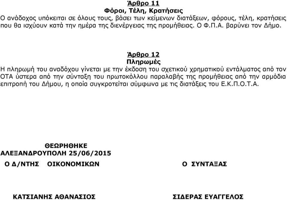 Άρθρο 12 Πληρωμές Η πληρωμή του αναδόχου γίνεται με την έκδοση του σχετικού χρηματικού εντάλματος από τον ΟΤΑ ύστερα από την σύνταξη του