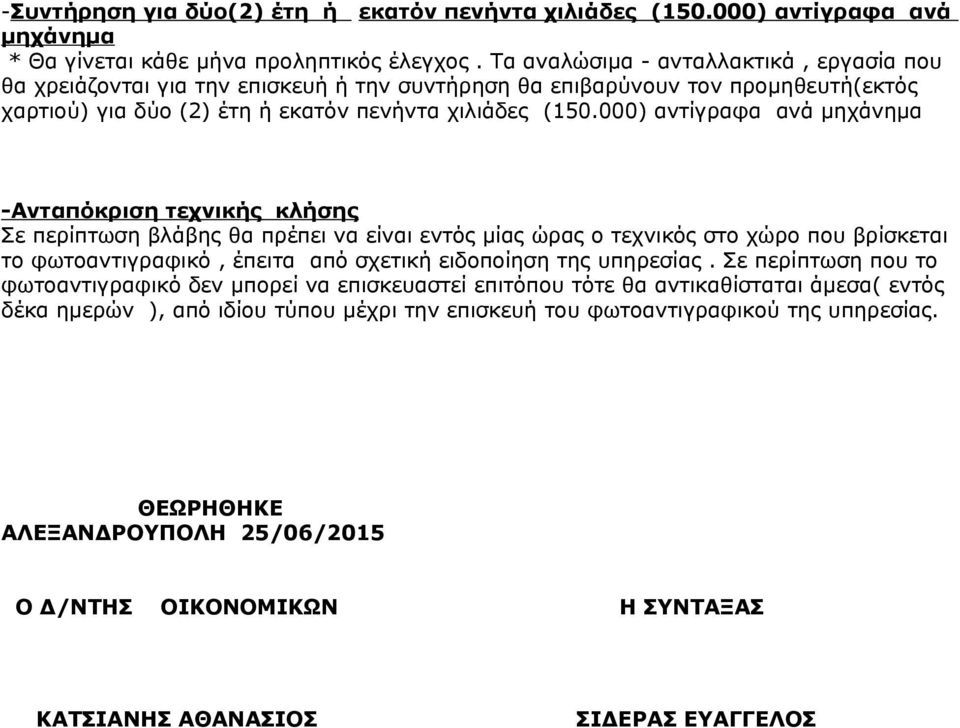 000) αντίγραφα ανά μηχάνημα -Ανταπόκριση τεχνικής κλήσης Σε περίπτωση βλάβης θα πρέπει να είναι εντός μίας ώρας ο τεχνικός στο χώρο που βρίσκεται το φωτοαντιγραφικό, έπειτα από σχετική ειδοποίηση της