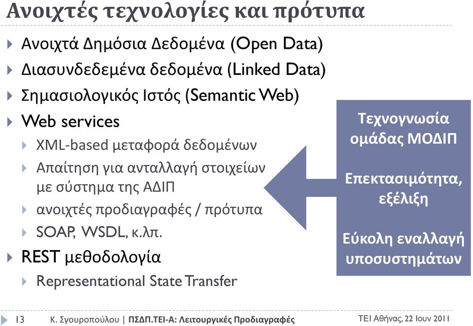 ανταλλαγι ςτοιχείων με ςφςτθμα τθσ ΑΔΙΠ ανοιχτζσ προδιαγραφζσ / πρότυπα SOAP, WSDL, κ.λπ.