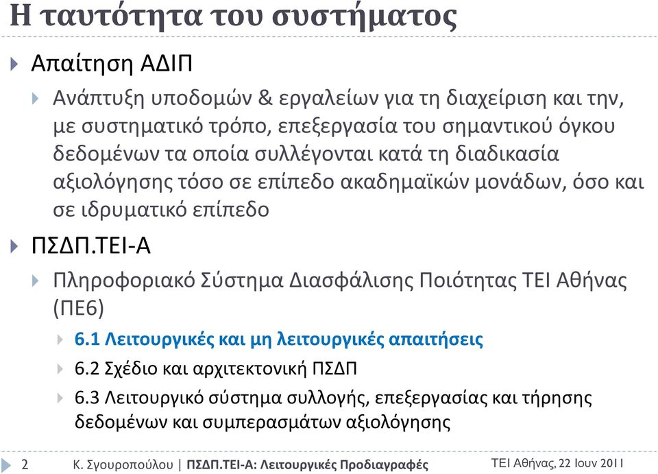 ιδρυματικό επίπεδο ΠΣΔΠ.ΤΕΙ-Α Πλθροφοριακό Σφςτθμα Διαςφάλιςθσ Ποιότθτασ ΤΕΙ Ακινασ (ΠΕ6) 6.