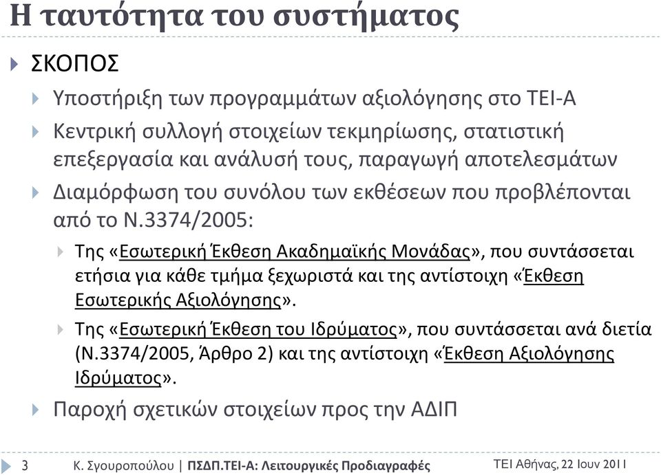 3374/2005: Τθσ «Εςωτερικι Ζκκεςθ Ακαδθμαϊκισ Μονάδασ», που ςυντάςςεται ετιςια για κάκε τμιμα ξεχωριςτά και τθσ αντίςτοιχθ «Ζκκεςθ Εςωτερικισ