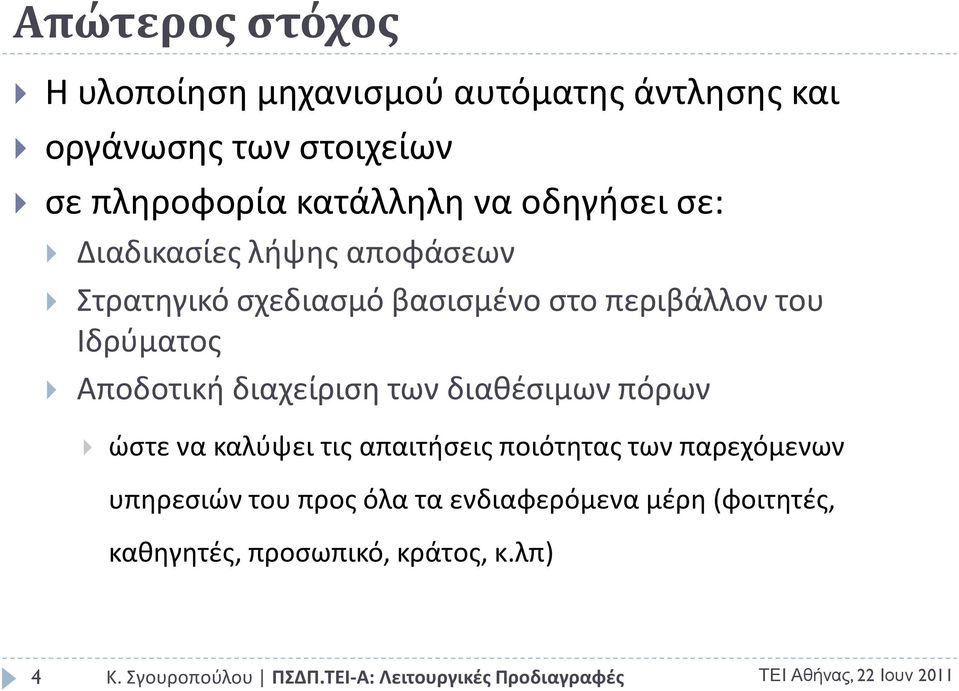 του Ιδρφματοσ Αποδοτικι διαχείριςθ των διακζςιμων πόρων ϊςτε να καλφψει τισ απαιτιςεισ ποιότθτασ των