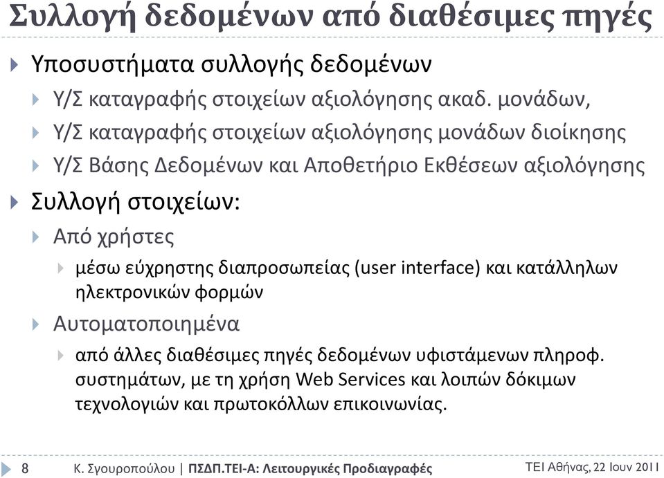 ςτοιχείων: Από χριςτεσ μζςω εφχρθςτθσ διαπροςωπείασ (user interface) και κατάλλθλων θλεκτρονικϊν φορμϊν Αυτοματοποιθμζνα από