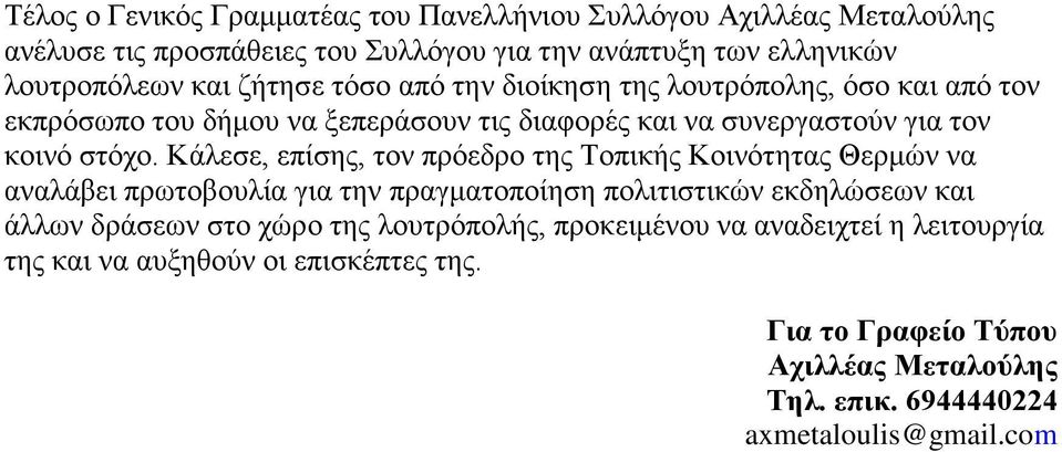 Κάλεσε, επίσης, τον πρόεδρο της Τοπικής Κοινότητας Θερμών να αναλάβει πρωτοβουλία για την πραγματοποίηση πολιτιστικών εκδηλώσεων και άλλων δράσεων στο χώρο της