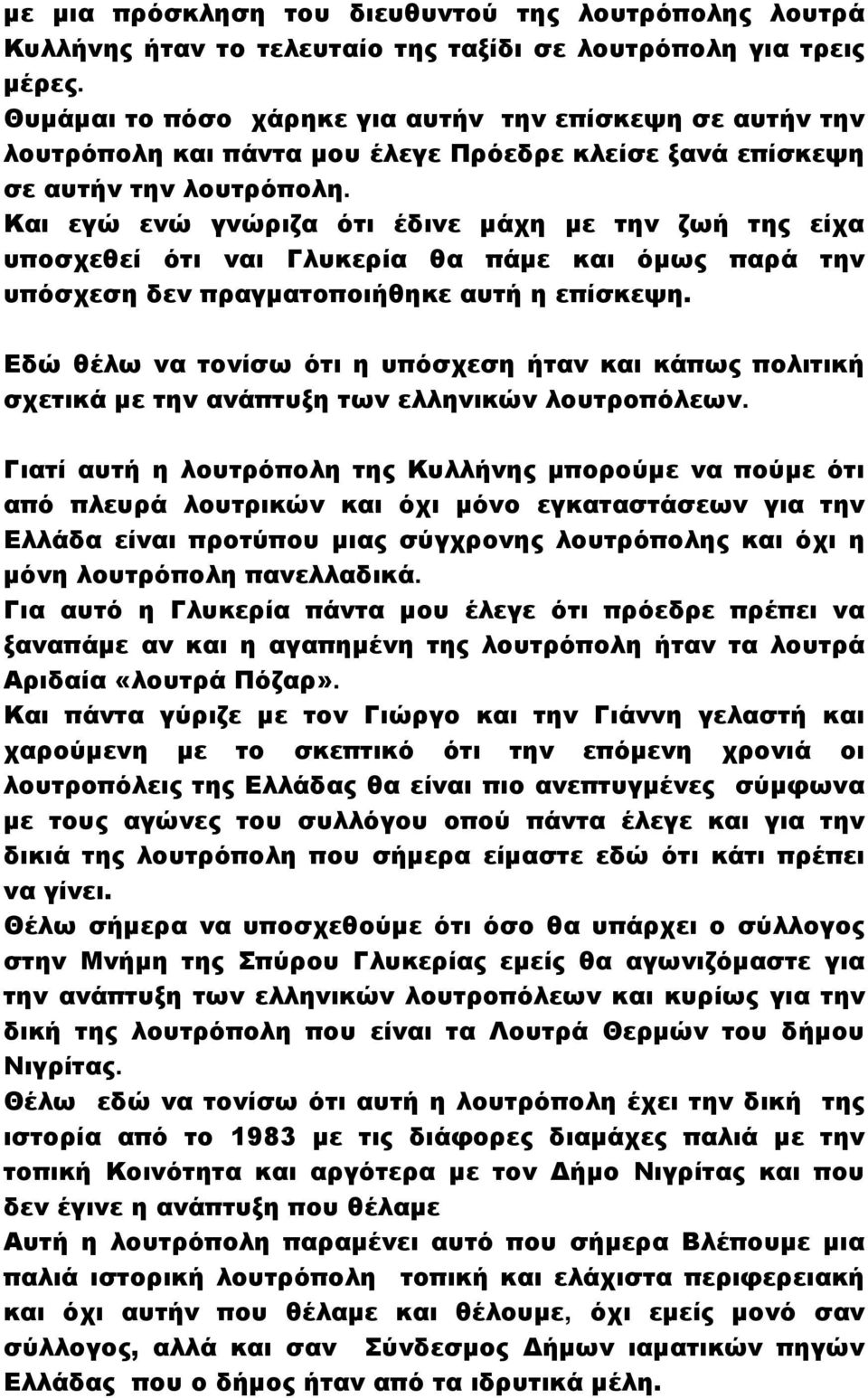 Και εγώ ενώ γνώριζα ότι έδινε μάχη με την ζωή της είχα υποσχεθεί ότι ναι Γλυκερία θα πάμε και όμως παρά την υπόσχεση δεν πραγματοποιήθηκε αυτή η επίσκεψη.