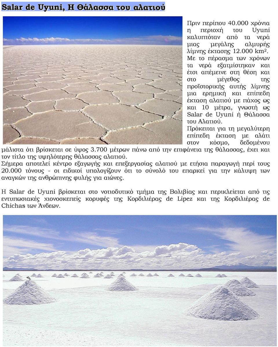 de Uyuni ή Θάλασσα του Αλατιού. Πρόκειται για τη μεγαλύτερη επίπεδη έκταση με αλάτι στον κόσμο, δεδομένου μάλιστα ότι βρίσκεται σε ύψος 3.