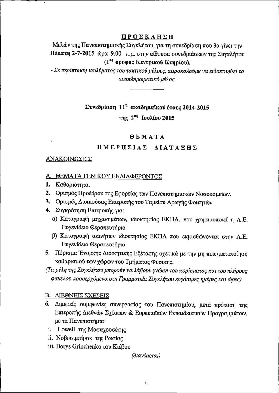 Συνεδρίαση 11*" ακαδημαϊκού έτους 2014-2015 της 2"^ Ιουλίου 2015 ΘΕΜΑΤΑ ΗΜΕΡΗΣΙΑΣ ΔΙΑΤΑΞΗΣ ΑΝΑΚΟΙΝΩΣΕΙΣ Α. ΘΕΜΑΤΑ ΓΕΝΙΚΟΥ ΕΝΔΙΑΦΕΡΟΝΤΟΣ 1. Καθαριότητα. 2. Ορισμός Προέδρου της Εφορείας των Πανεπιστημιακών Νοσοκομείων.