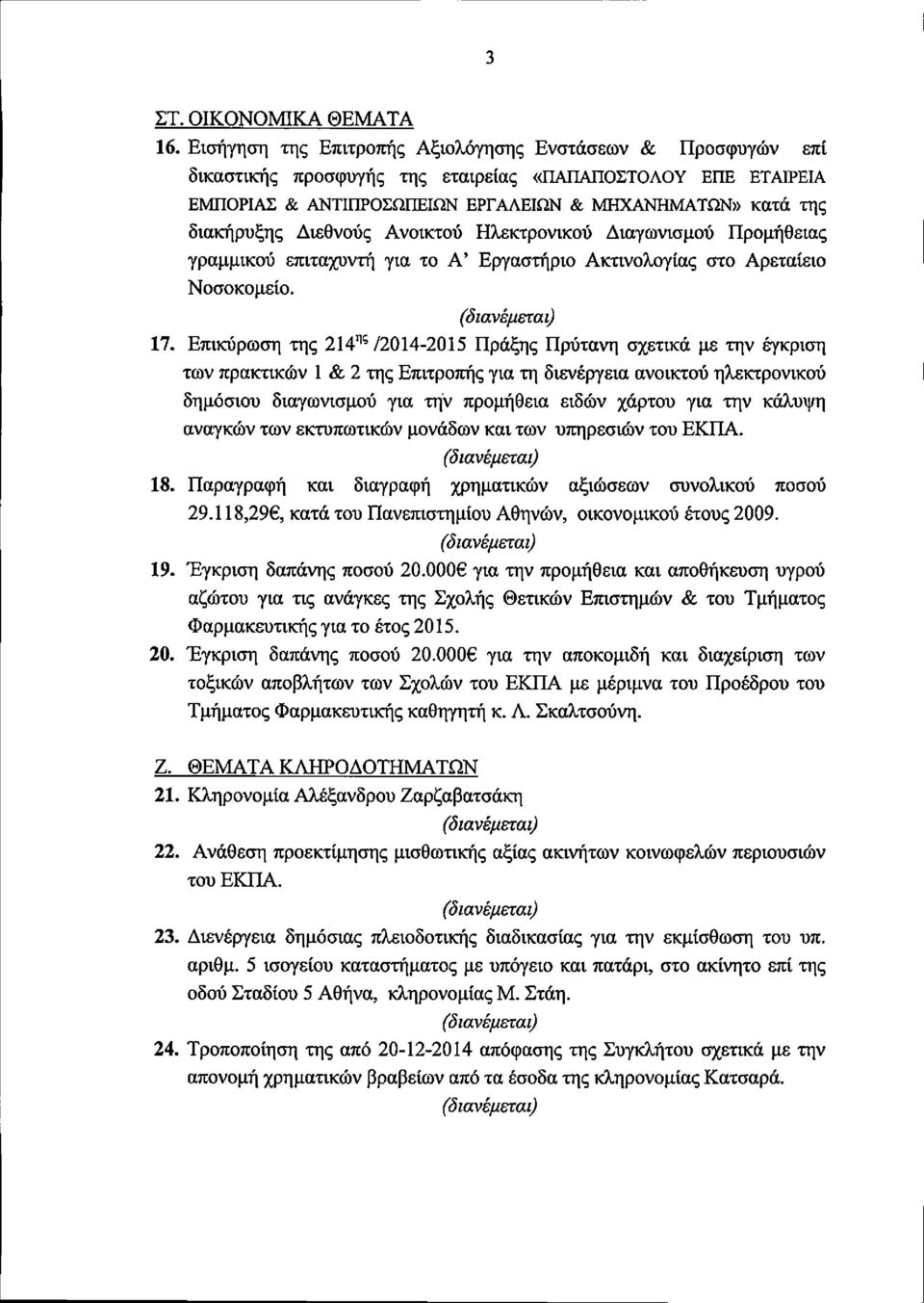 Διεθνούς Ανοικτού Ηλεκτρονικού Διαγωνισμού Προμήθειας γραμμικού ετηταχυντή για το Α' Εργαστήριο Ακτινολογίας στο Αρεταίειο Νοσοκομείο. 17.