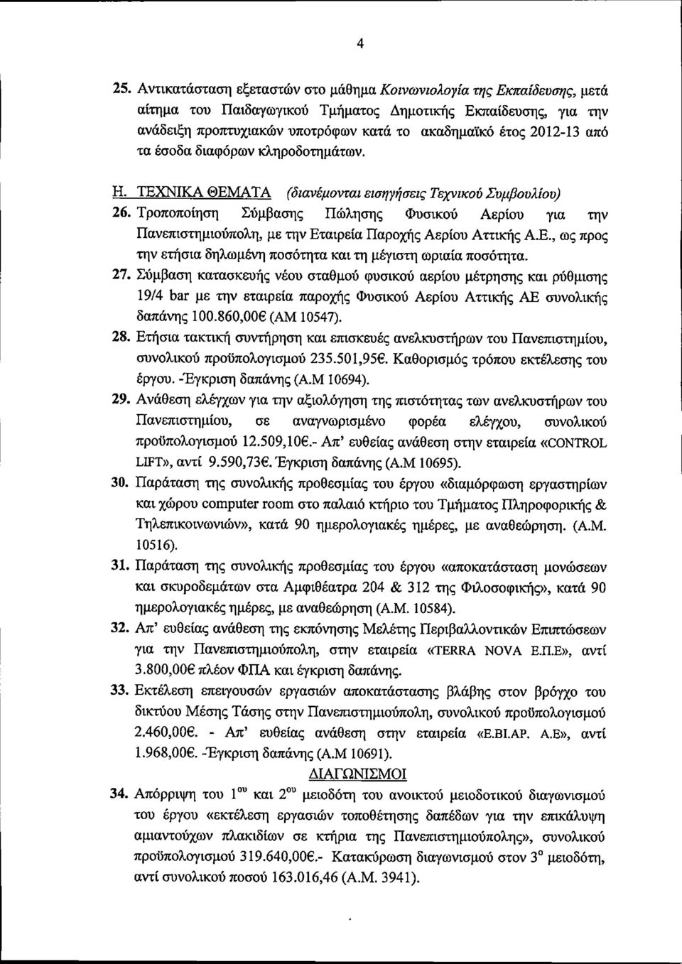 Τροποποίηση Σύμβασης Πώλησης Φυσικού Αερίου για την Πανεπιστημιούπολη, με την Εταιρεία Παροχής Αερίου Αττικής Α.Ε., ως προς την ετήσια δηλωμένη ποσότητα και τη μέγιστη ωριαία ποσότητα. 27.