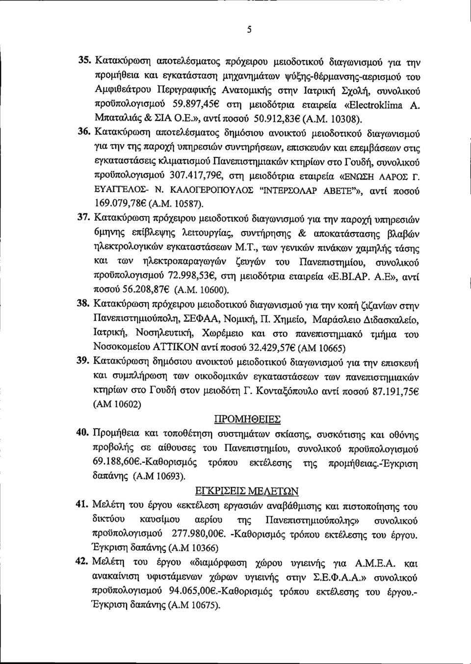Κατακύρωση αποτελέσματος δημόσιου ανοικτού μειοδοτικού διαγωνισμού για την της παροχή υπηρεσιών συντηρήσεων, επισκευών και επεμβάσεων στις εγκαταστάσεις κλιματισμού Πανεπιστημιακών κτηρίων στο Γουδή,