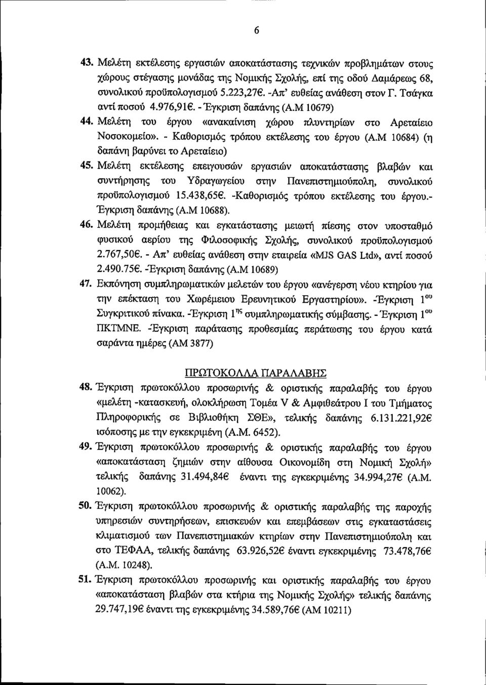 - Καθορισμός τρόπου εκτέλεσης του έργου (Α.Μ 10684) (η δαπάνη βαρύνει το Αρεταίειο) 45.