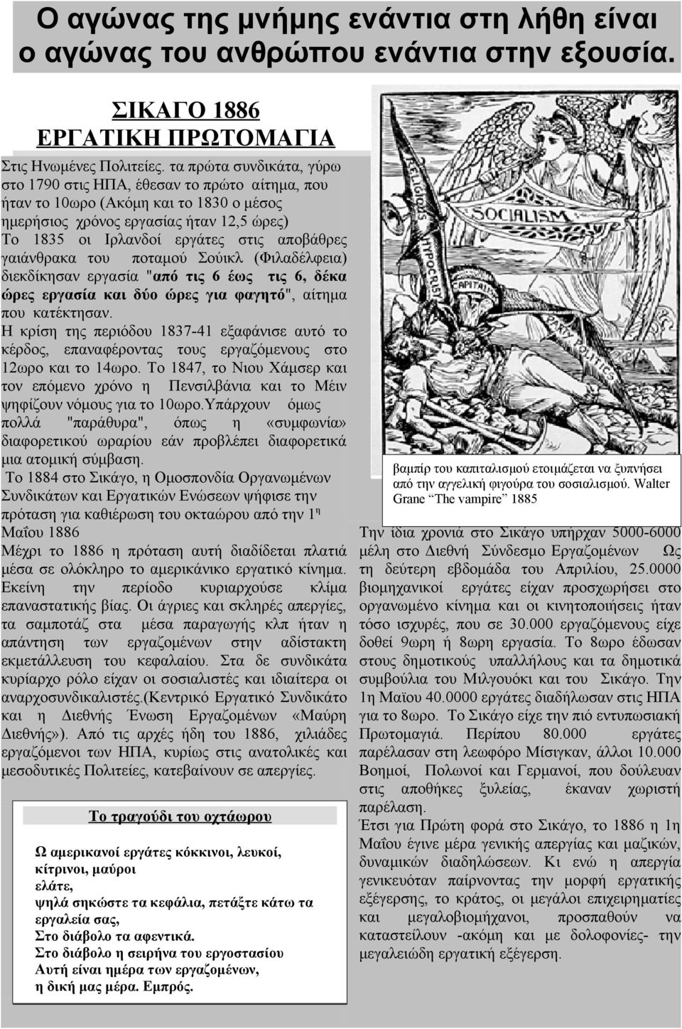 γαιάνθρακα του ποταμού Σούικλ (Φιλαδέλφεια) διεκδίκησαν εργασία "από τις 6 έως τις 6, δέκα ώρες εργασία και δύο ώρες για φαγητό", αίτημα που κατέκτησαν.