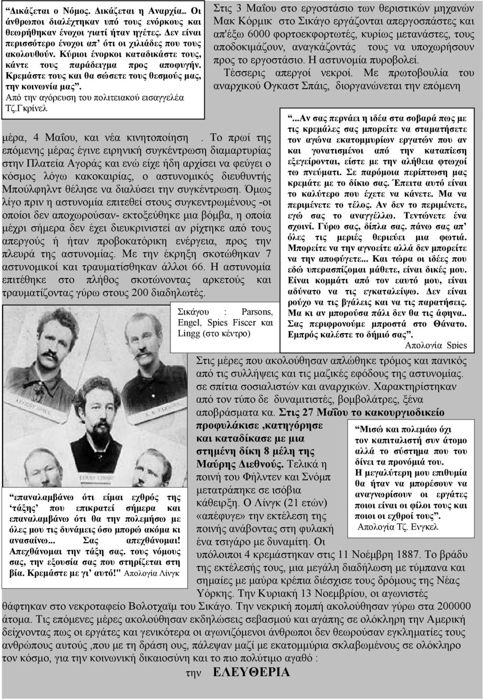 Γκρίνελ Στις 3 Μαΐου στο εργοστάσιο των θεριστικών μηχανών Μακ Κόρμικ στο Σικάγο εργάζονται απεργοσπάστες και απ'έξω 6000 φορτοεκφορτωτές, κυρίως μετανάστες, τους αποδοκιμάζουν, αναγκάζοντάς τους να