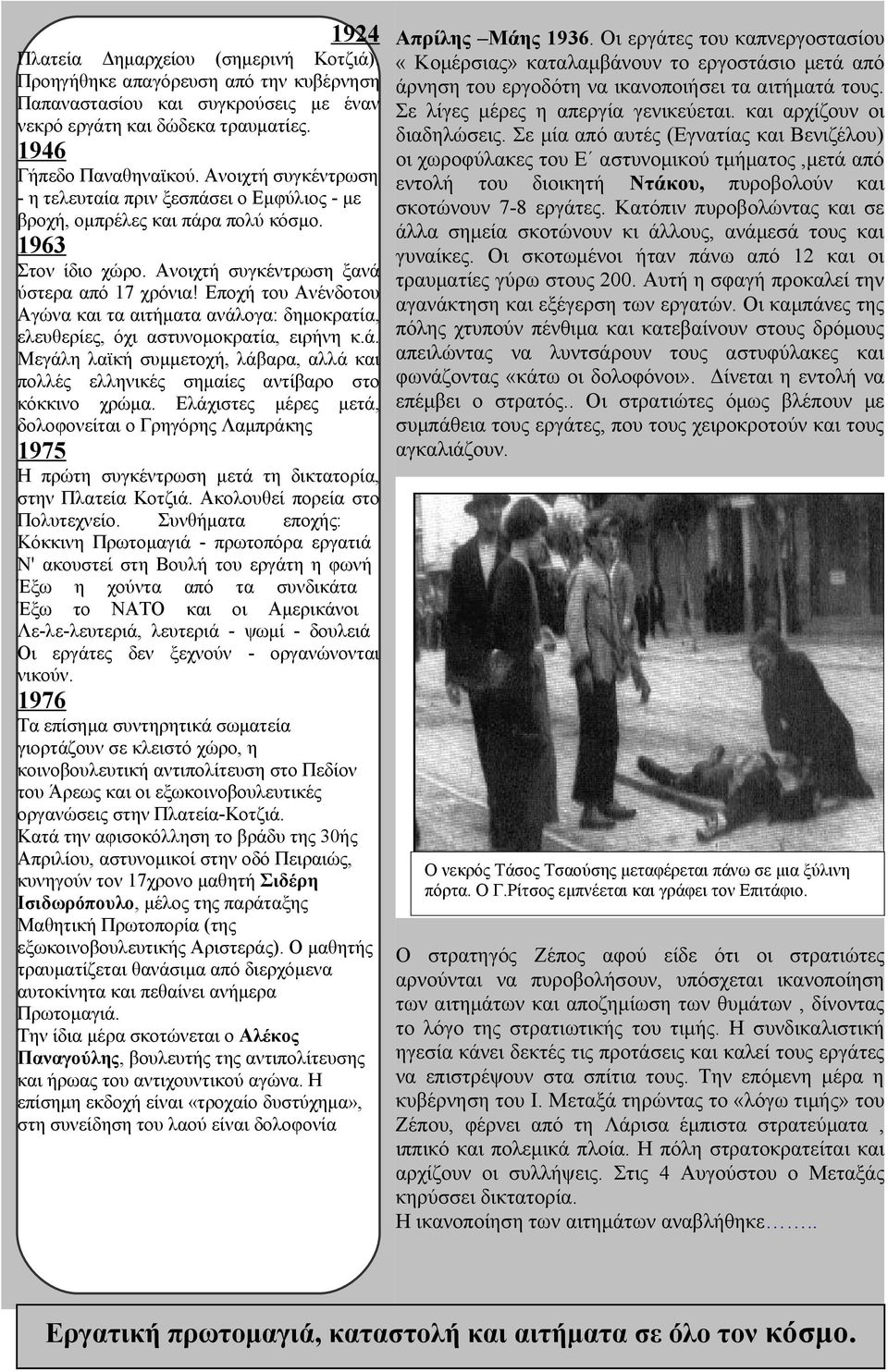 Παπαναστασίου και συγκρούσεις με έναν Σε λίγες μέρες η απεργία γενικεύεται. και αρχίζουν οι νεκρό εργάτη και δώδεκα τραυματίες. 1946 Γήπεδο Παναθηναϊκού.
