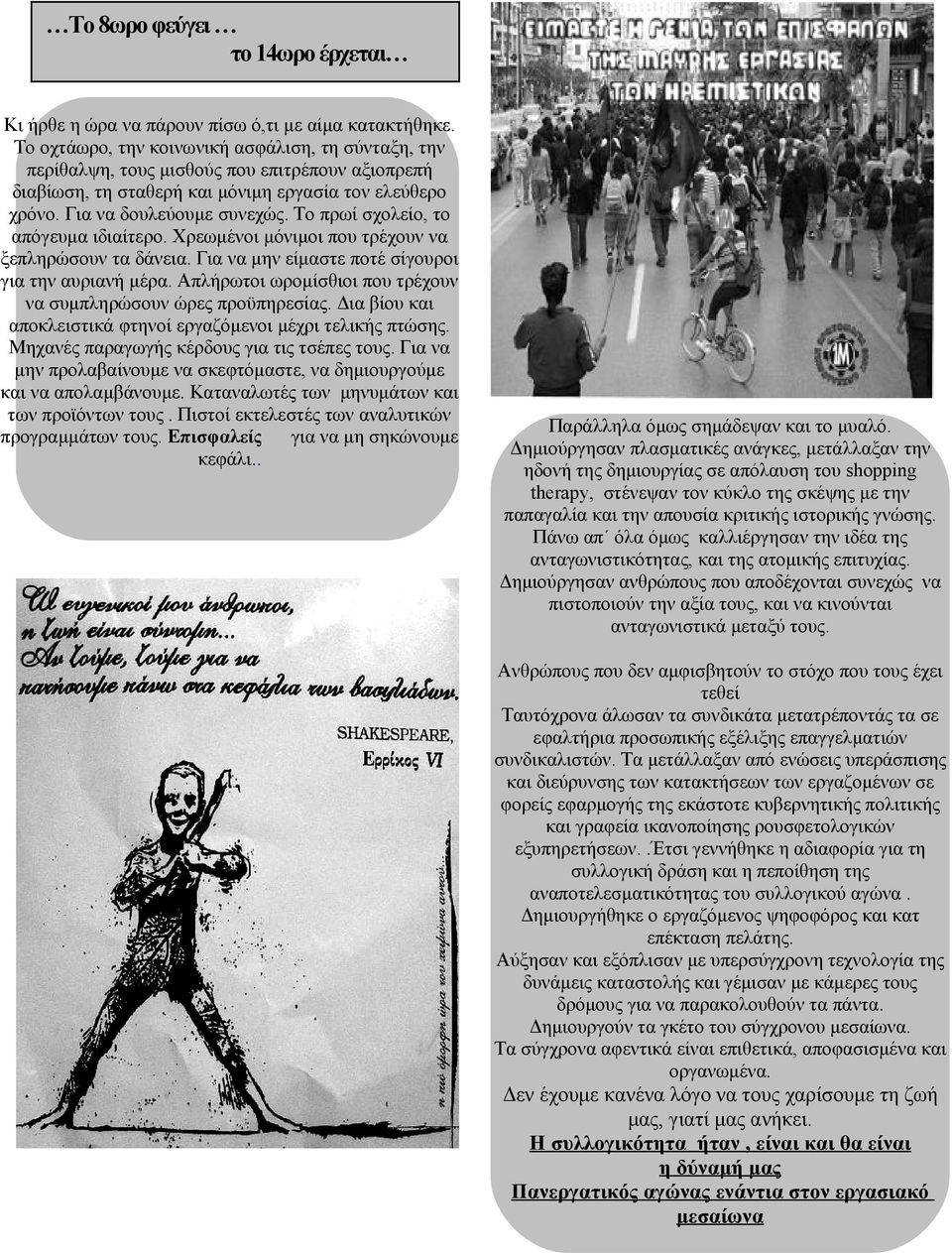 Το πρωί σχολείο, το απόγευμα ιδιαίτερο. Χρεωμένοι μόνιμοι που τρέχουν να ξεπληρώσουν τα δάνεια. Για να μην είμαστε ποτέ σίγουροι για την αυριανή μέρα.