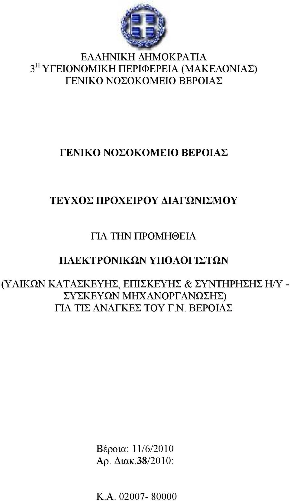 ΥΠΟΛΟΓΙΣΤΩΝ (ΥΛΙΚΩΝ ΚΑΤΑΣΚΕΥΗΣ, ΕΠΙΣΚΕΥΗΣ & ΣΥΝΤΗΡΗΣΗΣ Η/Υ - ΣΥΣΚΕΥΩΝ