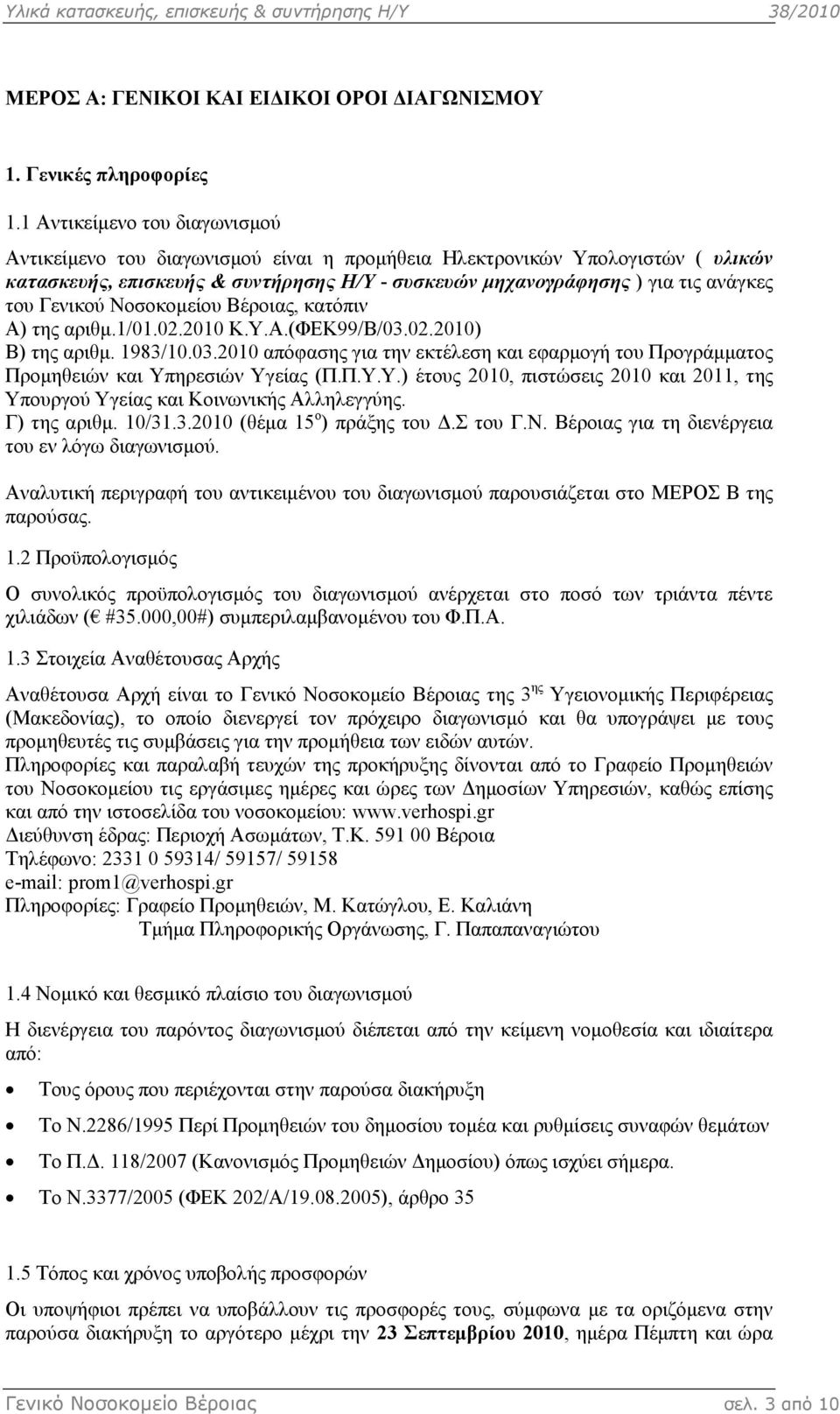 Γενικού Νοσοκοµείου Βέροιας, κατόπιν Α) της αριθµ.1/01.02.2010 Κ.Υ.Α.(ΦΕΚ99/Β/03.02.2010) Β) της αριθµ. 1983/10.03.2010 απόφασης για την εκτέλεση και εφαρµογή του Προγράµµατος Προµηθειών και Υπηρεσιών Υγείας (Π.