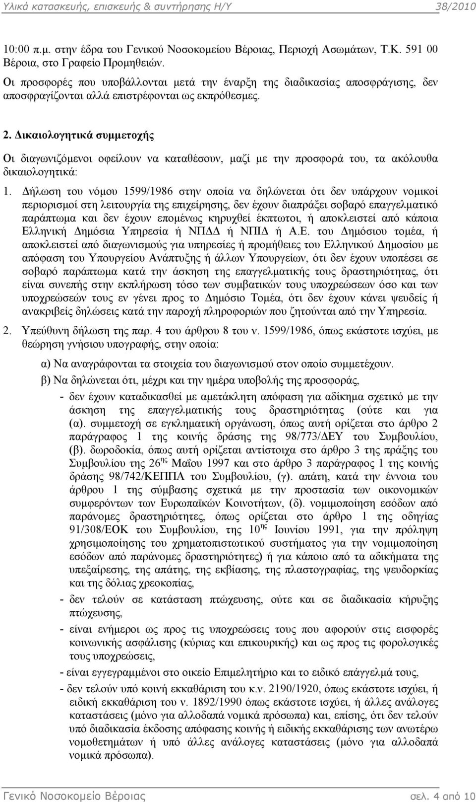ικαιολογητικά συµµετοχής Οι διαγωνιζόµενοι οφείλουν να καταθέσουν, µαζί µε την προσφορά του, τα ακόλουθα δικαιολογητικά: 1.