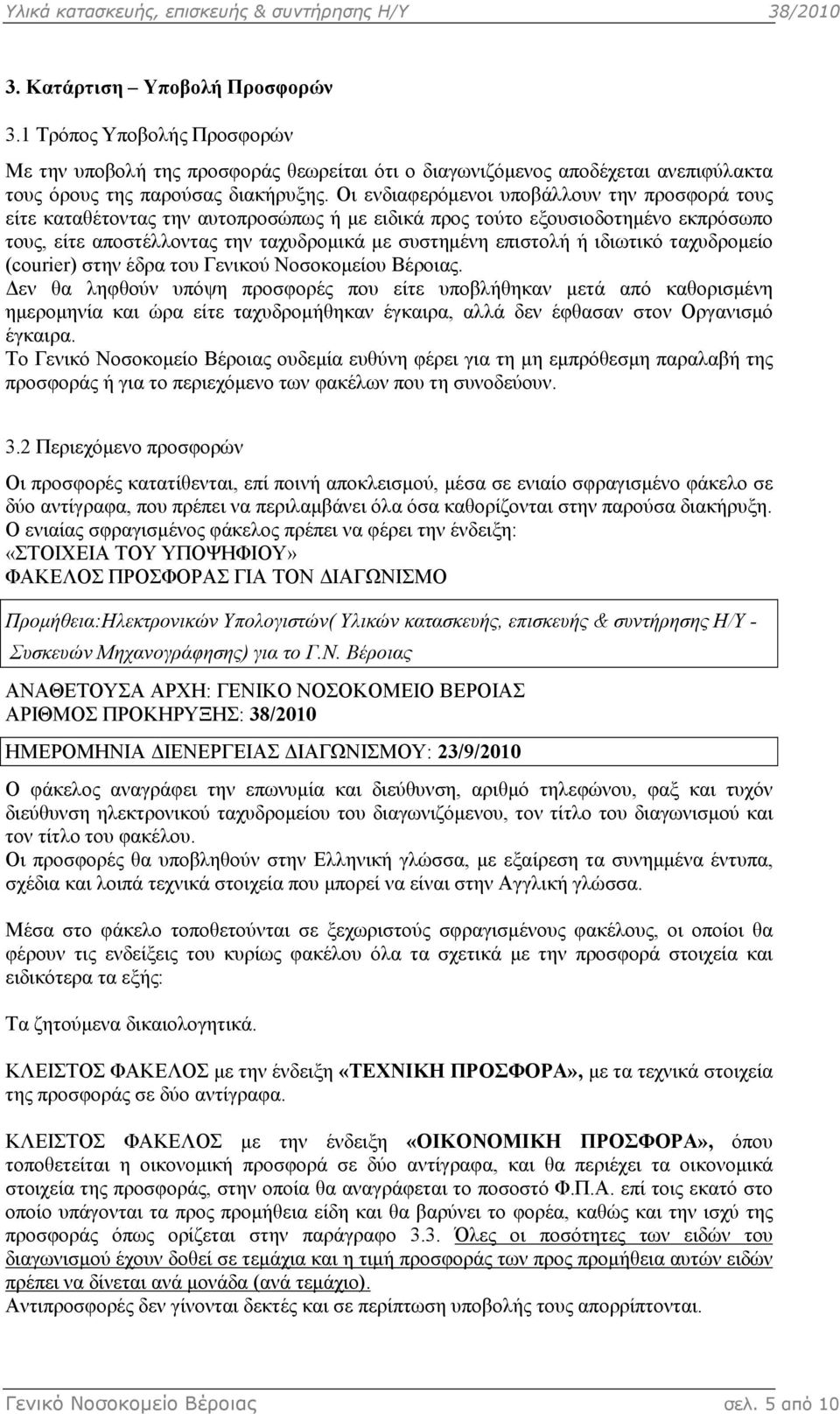 ιδιωτικό ταχυδροµείο (courier) στην έδρα του Γενικού Νοσοκοµείου Βέροιας.